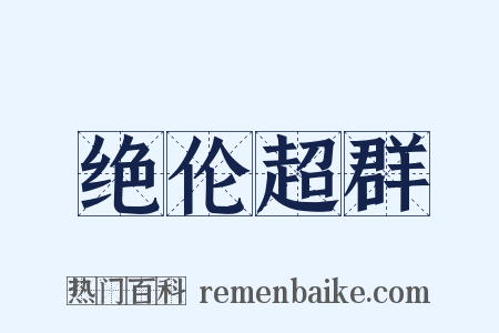 绝伦超群是什么意思的图片